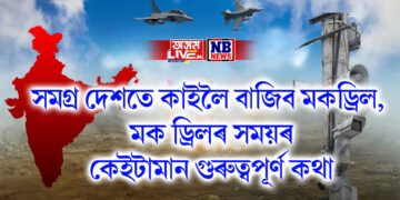 কাইলৈ ৭ মে’, সমগ্ৰ দেশতে বাজিব মকড্ৰিল, মক ড্ৰিলৰ সময়ৰ কেইটামান গুৰুত্বপূৰ্ণ কথা