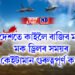 কাইলৈ ৭ মে’, সমগ্ৰ দেশতে বাজিব মকড্ৰিল, মক ড্ৰিলৰ সময়ৰ কেইটামান গুৰুত্বপূৰ্ণ কথা