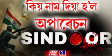 ভাৰতৰ প্ৰথমটো পাকিস্তান আক্ৰমণৰ কিয় নাম দিয়া হ’ল ‘অপাৰেচন সিন্দূৰ’ ?