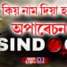 ভাৰতৰ প্ৰথমটো পাকিস্তান আক্ৰমণৰ কিয় নাম দিয়া হ’ল ‘অপাৰেচন সিন্দূৰ’ ?