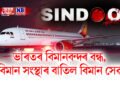 অপাৰেচন সিন্দূৰ- ভাৰতৰ বিমানবন্দৰ বন্ধ, বিমান সংস্থাই বাতিল কৰে বিমান সেৱা