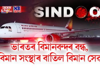 অপাৰেচন সিন্দূৰ- ভাৰতৰ বিমানবন্দৰ বন্ধ, বিমান সংস্থাই বাতিল কৰে বিমান সেৱা