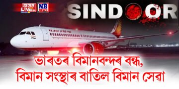 অপাৰেচন সিন্দূৰ- ভাৰতৰ বিমানবন্দৰ বন্ধ, বিমান সংস্থাই বাতিল কৰে বিমান সেৱা