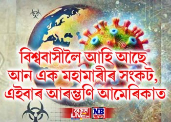 বিশ্ববাসীলৈ আহি আছে আন এক মহামাৰীৰ সংকট, এইবাৰ আৰম্ভণি আমেৰিকাত