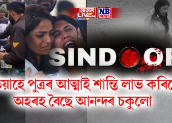 এতিয়াহে পুত্ৰৰ আত্মাই শান্তি লাভ কৰিলে, অহৰহ বৈছে আনন্দৰ চকুলো