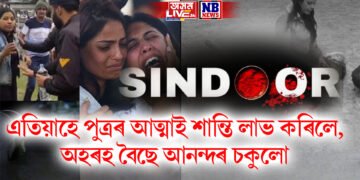 এতিয়াহে পুত্ৰৰ আত্মাই শান্তি লাভ কৰিলে, অহৰহ বৈছে আনন্দৰ চকুলো