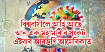 বিশ্ববাসীলৈ আহি আছে আন এক মহামাৰীৰ সংকট, এইবাৰ আৰম্ভণি আমেৰিকাত