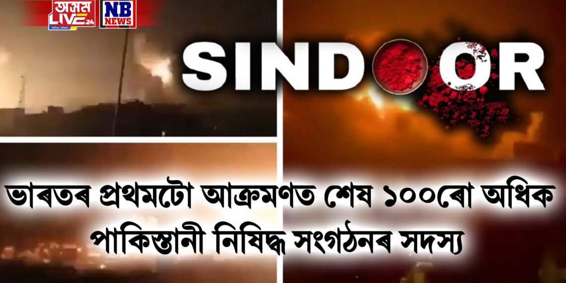 সফল ‘সেন্দূৰ’, ভাৰতৰ প্ৰথমটো আক্ৰমণত শেষ ১০০ৰো অধিক পাকিস্তানী নিষিদ্ধ সংগঠনৰ সদস্য