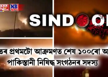 সফল ‘সেন্দূৰ’, ভাৰতৰ প্ৰথমটো আক্ৰমণত শেষ ১০০ৰো অধিক পাকিস্তানী নিষিদ্ধ সংগঠনৰ সদস্য