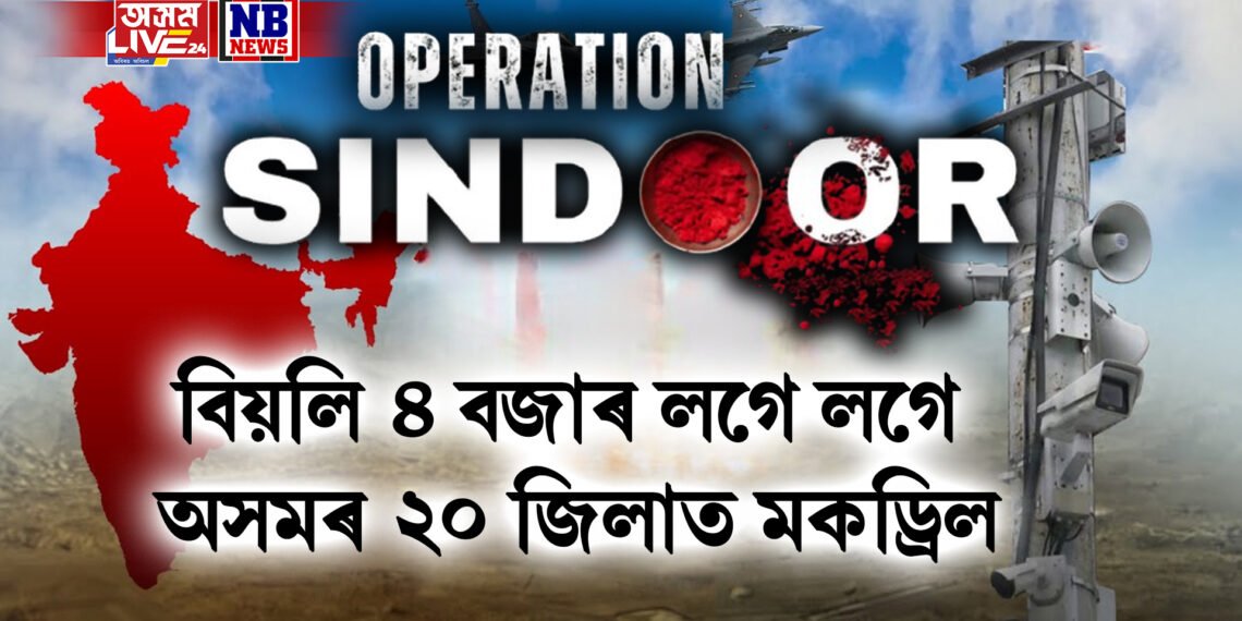 মাজনিশা অপাৰেচন সেন্দুৰ, বিয়লি ৪ বজাৰ লগে লগে অসমৰ ২০ জিলাত মকড্ৰিল