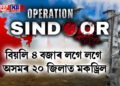 মাজনিশা অপাৰেচন সেন্দুৰ, বিয়লি ৪ বজাৰ লগে লগে অসমৰ ২০ জিলাত মকড্ৰিল