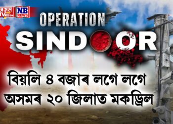 মাজনিশা অপাৰেচন সেন্দুৰ, বিয়লি ৪ বজাৰ লগে লগে অসমৰ ২০ জিলাত মকড্ৰিল