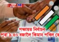 পঞ্চায়ত নিৰ্বাচনৰ আজি দ্বিতীয় পৰ্যায়ৰ ভোটগ্ৰহণ, পুৱা ৯.৩০ বজালৈ কিমান পৰিল ভোট