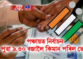 পঞ্চায়ত নিৰ্বাচনৰ আজি দ্বিতীয় পৰ্যায়ৰ ভোটগ্ৰহণ, পুৱা ৯.৩০ বজালৈ কিমান পৰিল ভোট
