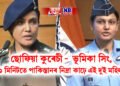 কৰ্ণেল ছোফিয়া কুৰেচী – উইংগ কমাণ্ডাৰ ভূমিকা সিং, ২১ মিনিটতে পাকিস্তানৰ নিদ্ৰা কাঢ়ে এই দুই মহিলাই