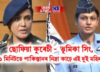 কৰ্ণেল ছোফিয়া কুৰেচী – উইংগ কমাণ্ডাৰ ভূমিকা সিং, ২১ মিনিটতে পাকিস্তানৰ নিদ্ৰা কাঢ়ে এই দুই মহিলাই
