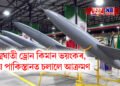 আত্মঘাতী ড্ৰোন কিমান ভয়ংকৰ, যিয়ে পাকিস্তানত চলালে আক্ৰমণ