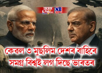 কেৱল ৩ মুছলিম দেশৰ বাহিৰে সমগ্ৰ বিশ্বই লগ দিছে ভাৰতৰ অপাৰেচন সিন্দূৰ অভিযানত