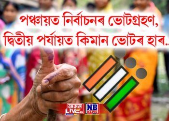 অপাৰেচন সিন্দূৰৰ হাহাকাৰৰ মাজতে অন্ত পৰিল পঞ্চায়ত নিৰ্বাচনৰ ভোটগ্ৰহণ, ভোটৰ হাৰ…