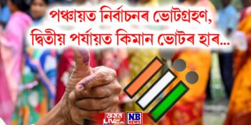 অপাৰেচন সিন্দূৰৰ হাহাকাৰৰ মাজতে অন্ত পৰিল পঞ্চায়ত নিৰ্বাচনৰ ভোটগ্ৰহণ, ভোটৰ হাৰ…