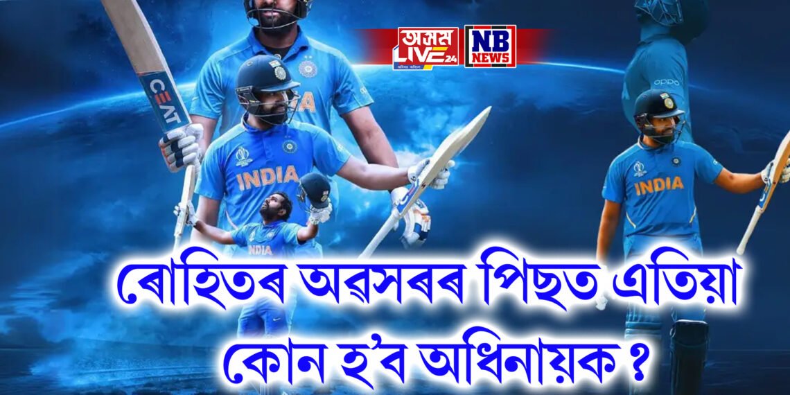 ৰোহিতৰ অৱসৰৰ পিছত এতিয়া কোন হ’ব অধিনায়ক? দুই খেলুৱৈৰ নাম চৰ্চাত