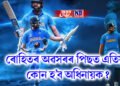 ৰোহিতৰ অৱসৰৰ পিছত এতিয়া কোন হ’ব অধিনায়ক? দুই খেলুৱৈৰ নাম চৰ্চাত