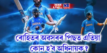 ৰোহিতৰ অৱসৰৰ পিছত এতিয়া কোন হ’ব অধিনায়ক? দুই খেলুৱৈৰ নাম চৰ্চাত