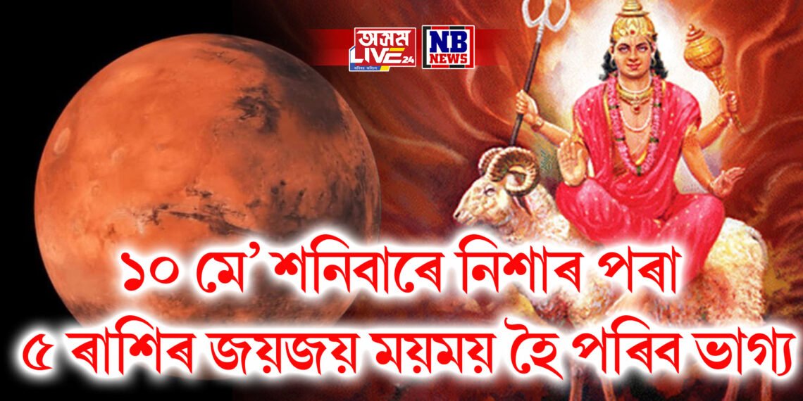 ১০ মে’ শনিবাৰে নিশাৰ পৰা ৫ ৰাশিৰ জয়জয় ময়ময় হৈ পৰিব ভাগ্য