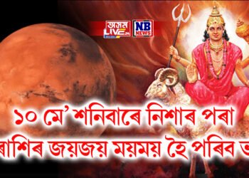 ১০ মে’ শনিবাৰে নিশাৰ পৰা ৫ ৰাশিৰ জয়জয় ময়ময় হৈ পৰিব ভাগ্য