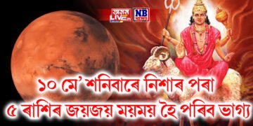 ১০ মে’ শনিবাৰে নিশাৰ পৰা ৫ ৰাশিৰ জয়জয় ময়ময় হৈ পৰিব ভাগ্য