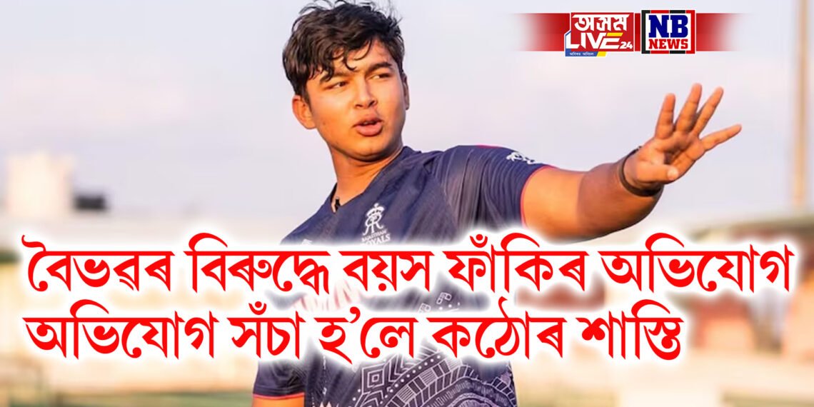 বৈভৱৰ বিৰুদ্ধে বয়স ফাঁকিৰ অভিযোগ অলিম্পিক পদক বিজয়ীৰ, অভিযোগ সঁচা হ’লে কঠোৰ শাস্তি