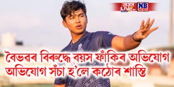 বৈভৱৰ বিৰুদ্ধে বয়স ফাঁকিৰ অভিযোগ অলিম্পিক পদক বিজয়ীৰ, অভিযোগ সঁচা হ’লে কঠোৰ শাস্তি