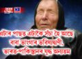 এটাৰ পাছত এটাকৈ সঁচা হৈ আছে বাবা ভাংগাৰ ভৱিষ্যদ্বাণী, ভাৰত-পাকিস্তানৰ যুদ্ধ অন্যতম