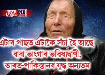 এটাৰ পাছত এটাকৈ সঁচা হৈ আছে বাবা ভাংগাৰ ভৱিষ্যদ্বাণী, ভাৰত-পাকিস্তানৰ যুদ্ধ অন্যতম