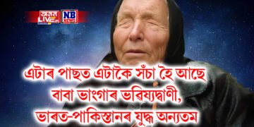 এটাৰ পাছত এটাকৈ সঁচা হৈ আছে বাবা ভাংগাৰ ভৱিষ্যদ্বাণী, ভাৰত-পাকিস্তানৰ যুদ্ধ অন্যতম