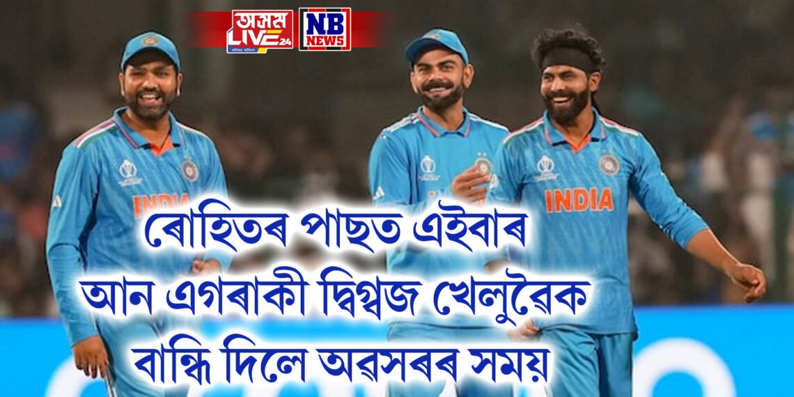 ৰোহিতৰ পাছত এইবাৰ আন এগৰাকী দ্বিগ্বজ খেলুৱৈক বান্ধি দিলে অৱসৰৰ সময়