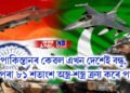 পাকিস্তানৰ কেৱল এখন দেশেই বন্ধু, য’ৰ পৰা ৮১ শতাংশ অস্ত্ৰ-শস্ত্ৰ ক্ৰয় কৰে পাকে, যি ভাৰতৰ শত্ৰু