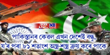 পাকিস্তানৰ কেৱল এখন দেশেই বন্ধু, য’ৰ পৰা ৮১ শতাংশ অস্ত্ৰ-শস্ত্ৰ ক্ৰয় কৰে পাকে, যি ভাৰতৰ শত্ৰু