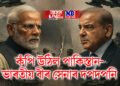 কঁপি উঠিল পাকিস্তান- ভাৰতীয় বীৰ সেনাৰ দপদপনি