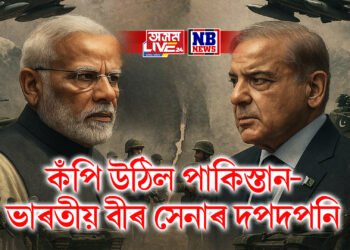 কঁপি উঠিল পাকিস্তান- ভাৰতীয় বীৰ সেনাৰ দপদপনি