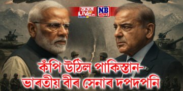 কঁপি উঠিল পাকিস্তান- ভাৰতীয় বীৰ সেনাৰ দপদপনি