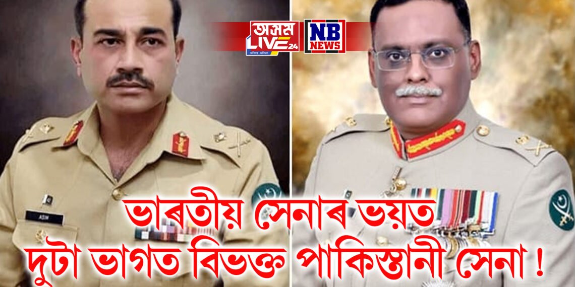 ভাৰতীয় সেনাৰ ভয়ত দুটা ভাগত বিভক্ত পাকিস্তানী সেনা! পাক সেনাপ্ৰধান অসীম মুনিৰক অপসাৰণৰ অভিযোগ