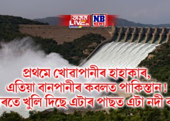 প্ৰথমে খোৱাপানীৰ হাহাকাৰ, এতিয়া বানপানীৰ কবলত পাকিস্তান! ভাৰতে খুলি দিছে এটাৰ পাছত এটা নদী বান্ধ