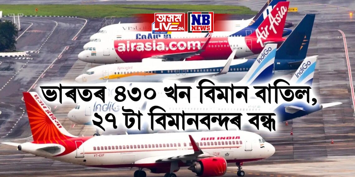 উত্তৰ, পশ্চিম আৰু মধ্য ভাৰতৰ ৪৩০ খন বিমান বাতিল, ২৭ টা বিমানবন্দৰ বন্ধ