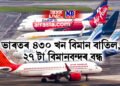 উত্তৰ, পশ্চিম আৰু মধ্য ভাৰতৰ ৪৩০ খন বিমান বাতিল, ২৭ টা বিমানবন্দৰ বন্ধ