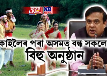 মুখ্যমন্ত্ৰীৰ ঘোষণা- কাইলৈৰ পৰা অসমত বন্ধ সকলো বিহু অনুষ্ঠান