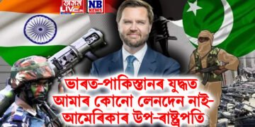 ভাৰত-পাকিস্তানৰ যুদ্ধত আমাৰ কোনো লেনদেন নাই- আমেৰিকাৰ উপ-ৰাষ্ট্ৰপতি