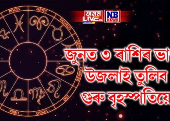 ৩ ৰাশিৰ ভাগ্য উজলাই তুলিব গুৰু বৃহস্পতিয়ে, জুন মাহত পাব এই সফলতা