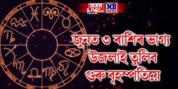 ৩ ৰাশিৰ ভাগ্য উজলাই তুলিব গুৰু বৃহস্পতিয়ে, জুন মাহত পাব এই সফলতা