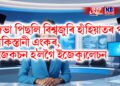 জিভা পিছলি বিশ্বজুৰি হাঁহিয়াতৰ পাত্ৰ পাকিস্তানী এংকৰ, ইজেকচন হ’লগৈ ইজেক্যুলেচন